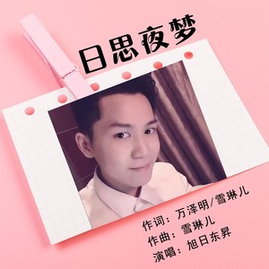 日思夜梦