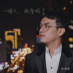 一个人，两座城