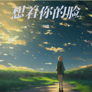 想着你的脸 (新版伴奏)