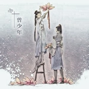 曾少年