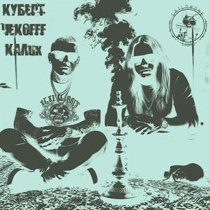 КАЛик (prod. аварийный|Explicit)