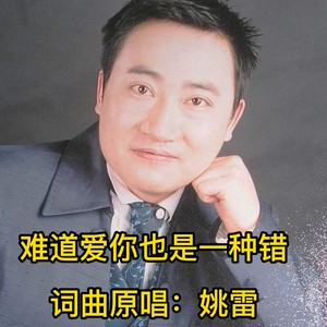 难道爱你也是一种错