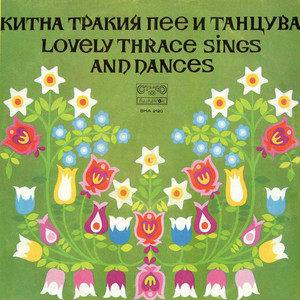 Бавна песен и хоро