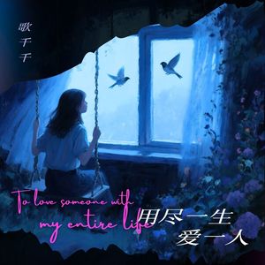 用尽一生爱一人 (DJ版伴奏)