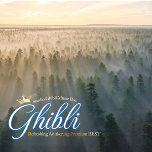 さよならの夏『コクリコ坂』 (Refreshing Music Box)