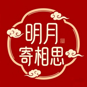 思念如昨 (伴奏)