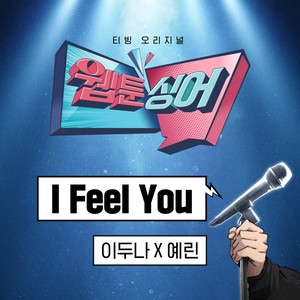 ＜웹툰싱어＞ I Feel You (이두나! x 예린) (Original Soundtrack)