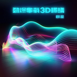 为情所伤 (3D环绕DJ版)
