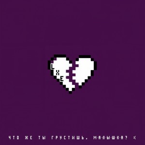 Chto zhe ty grustish', malyshka?