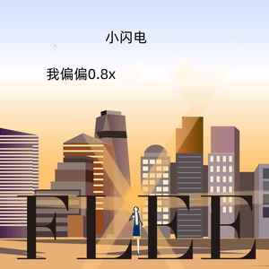 我偏偏0.8x