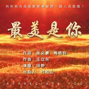 最美是你