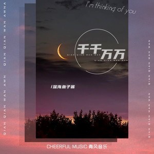 千千万万
