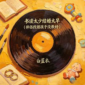 书读太少婚结太早 (伴侣找错孩子没教好)