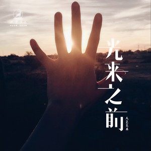光来之前