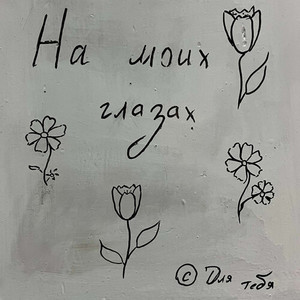 На моих глазах