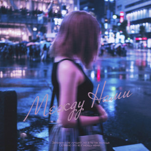 HUND FLOW - Между нами (Explicit)