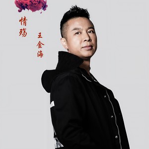 情殇
