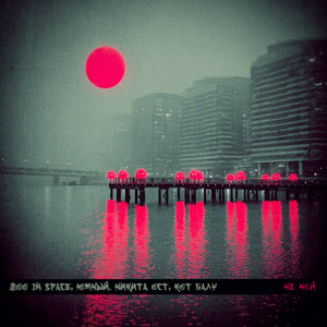 Не ной (Explicit)