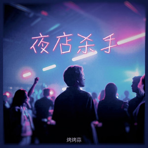 夜店杀手