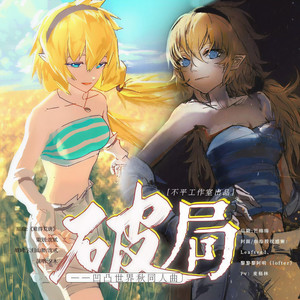 破局