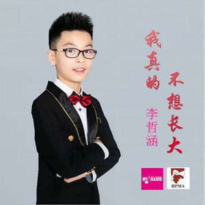 我真的不想长大