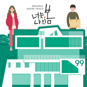 너는 나의 봄 OST (你是我的春天 OST)