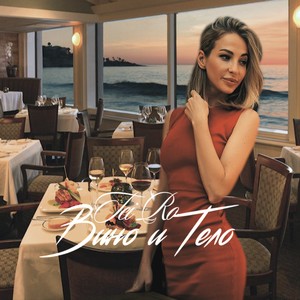 Вино и тело