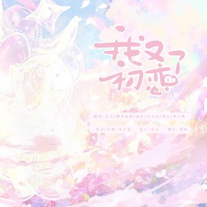 我又初恋了 (Live)