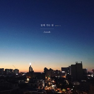 집에 가는 길 (回家的路)