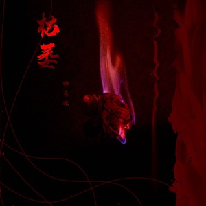 枯萎封面