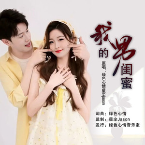 我的男闺蜜 (合唱版)