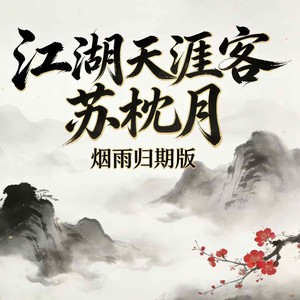 江湖天涯客-苏枕月