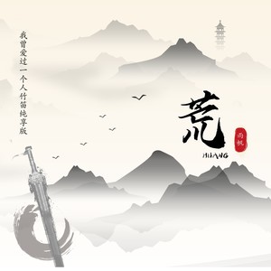 雨帆 - 荒（我曾爱过一个人） (竹笛纯享版)