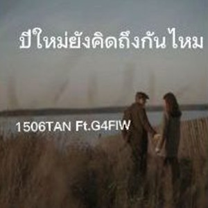 ปีใหม่ยังคิดถึงกันไหม