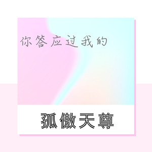 你答应我的