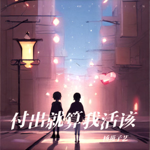 付出就算我活该