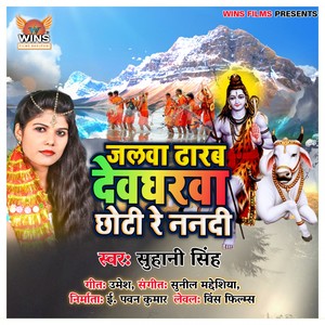 Jalawa Dharab Dewgharawa Choti Re Nanadi - Suhani Singh(Bhojpuri Bolbum Song 2019)