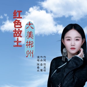 红色故土 大美郴州