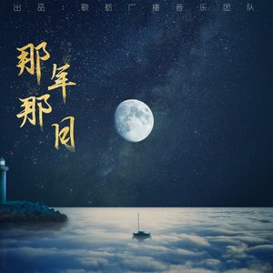 那年那日