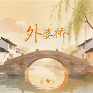外婆桥 - 白允y封面