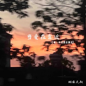 当爱在靠近(每一次当爱在靠近)