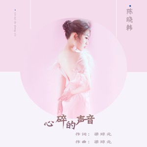 心碎的声音-陈晓韩