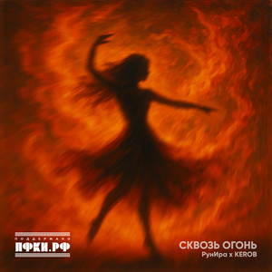 Сквозь огонь