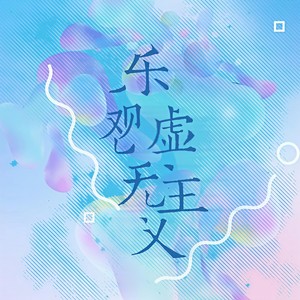 乐观虚无主义 (伴奏)