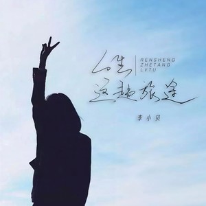 人生这趟旅途 (流行版)