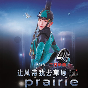 让风带我去草原