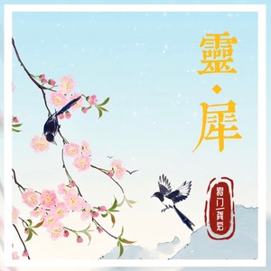 灵犀-蜻蜓音乐社&龚宏
