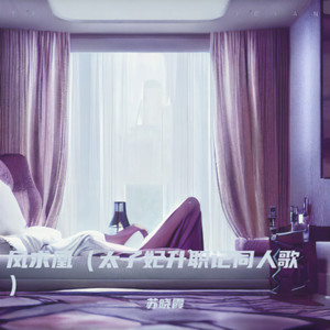 凤求凰 (伴奏)
