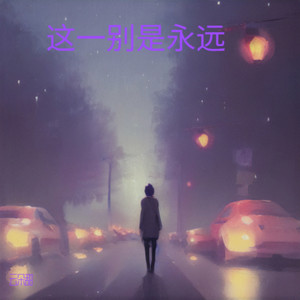 这一别是永远封面