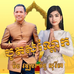 បូតសណ្តែក (Remake)